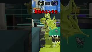最強のふともも  #スプラトゥーン3 #shorts