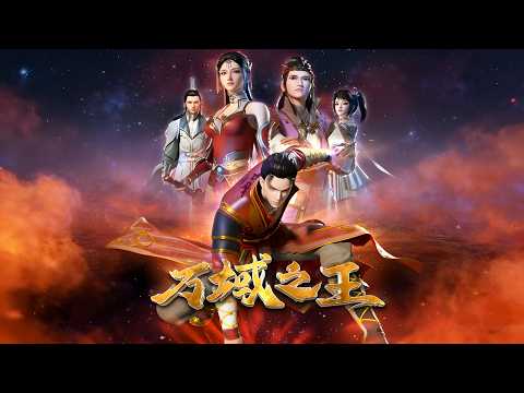 💥萬域之王最新最全合集：廢材少年天生無靈力，比武被碾壓瞬間覺醒禁忌力量！一塊獸骨讓他踏上復仇之路！ MUTISUB｜追番補給站 King of All Realms【國漫推薦】