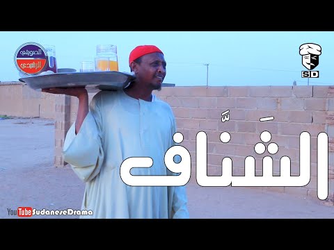 الشّنَّاف | بطولة النجم عبد الله عبد السلام (فضيل) | تمثيل مجموعة فضيل الكوميدية