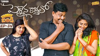 పెళ్ళైన కొత్తలో  || Family Bandi Telugu Web Series || Episode 34 || Chill Stories ||Tamada Media