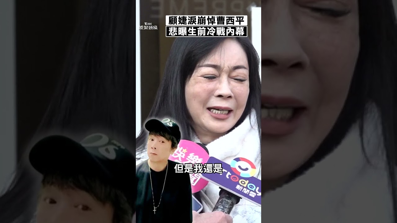 影音／顧婕淚崩揭與曹西平生前冷戰　赴靈堂悼念：他是有福報的人