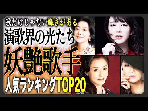 【2025年最新】歌だけじゃない！女性演歌歌手人気ランキングTOP20！ネットで集計したファンが選ぶ人気ランキング！あなたの推しは何位ですか？