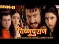Vishnu Puran विष्णुपुराण Episode 99 BR Chopra Superhit Devotional Hindi TV Ser