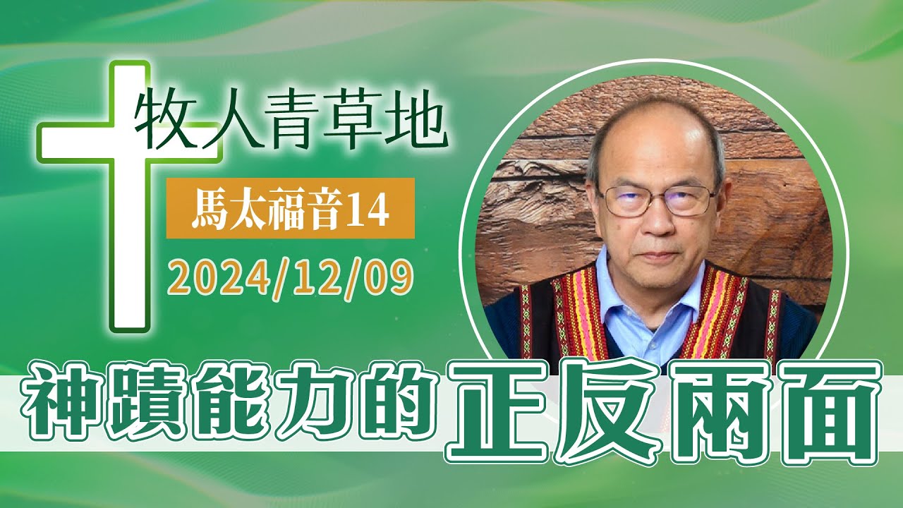 神蹟能力的正反兩面