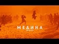 Jah Khalib - Medina | Movie Premiere