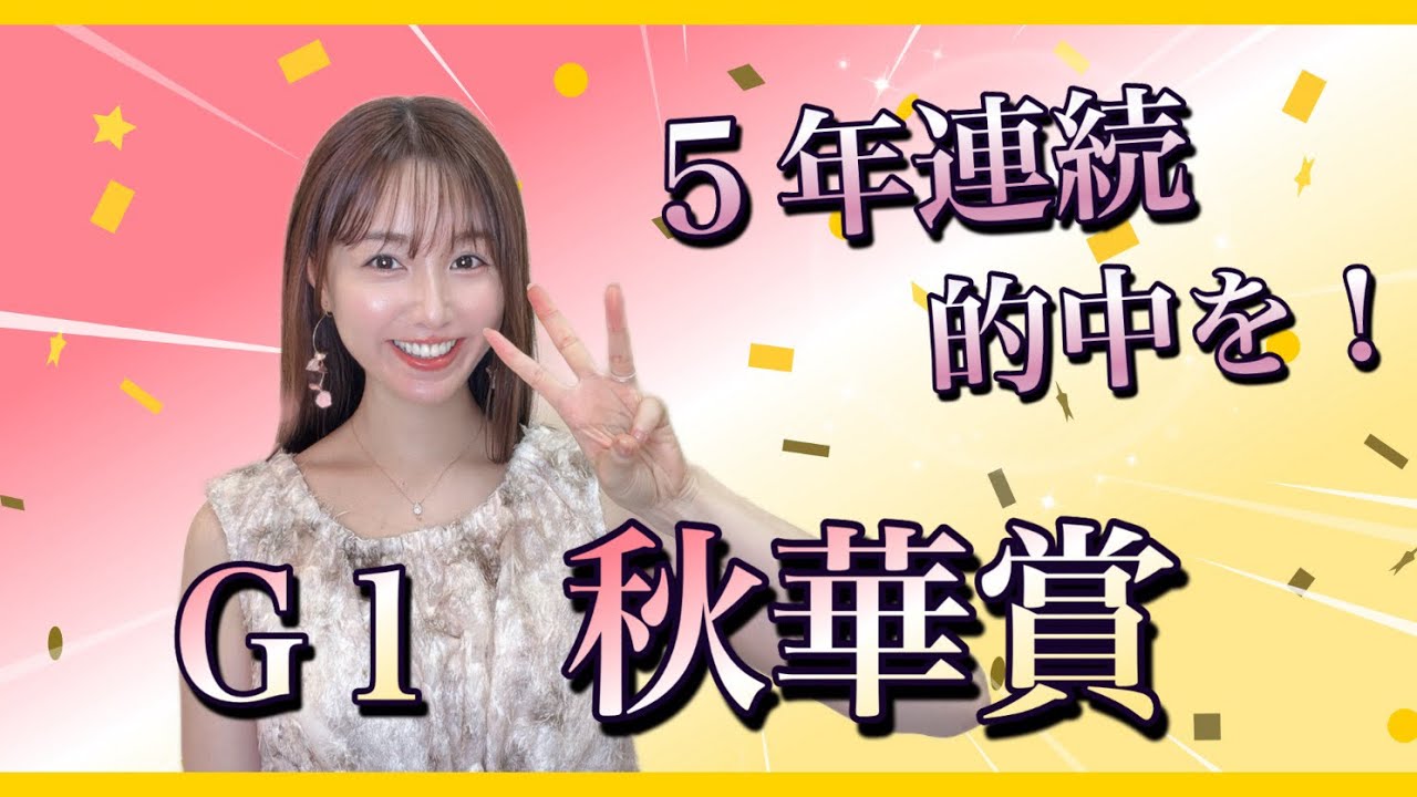 【G1 秋華賞2025】牝馬クラシック二冠を狙うカムニャック、エンブロイダリーに待ったをかける馬は⁉︎万馬券クイーン得意のレースで予想する本命穴馬4頭発表！