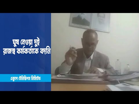 মাদারীপুরে ঘুষ নেওয়া দুই রাজস্ব কর্মকর্তাকে খুলনায় বদলি | ETV News