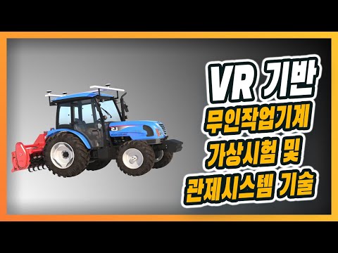 VR 기반 무인작업기계 가상시험 및 관제시스템 기술