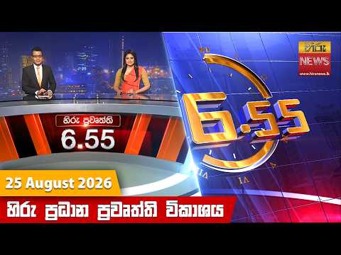 Hiru News 06:55 PM | 2026-08-25