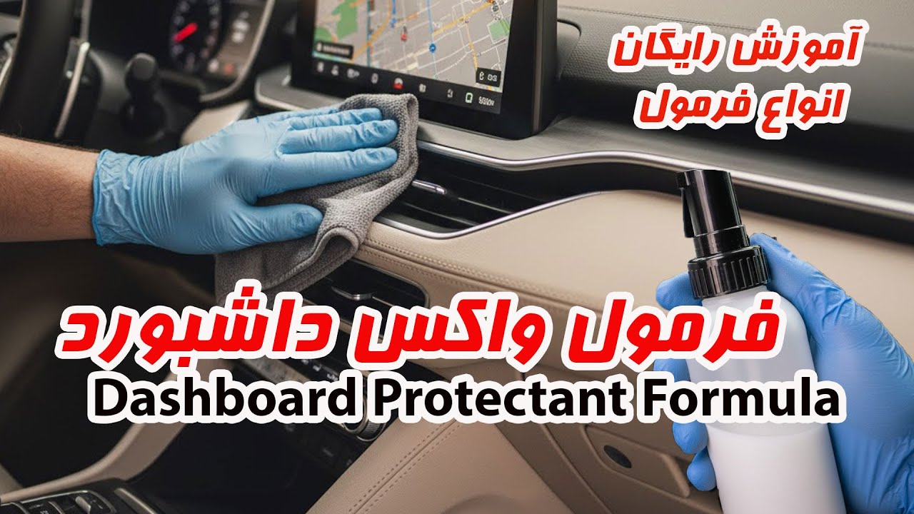 فرمول واکس داشبورد