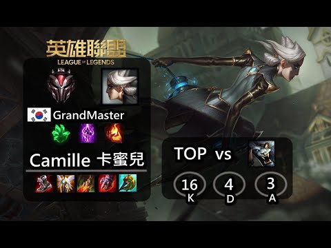[韓服宗師] - 卡蜜兒 TOP 16/4/3 vs [雷葛爾] - Camile  VS Rengar - Patch S12