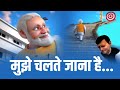 मुझे चलते जाना है मोदी जी की चायवाले स�