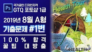 GTQ 포토샵 1급 2019년 8월 1번 기출문제 A형 #디자스 #GTQ #포토샵 #기출문제 #문제풀이