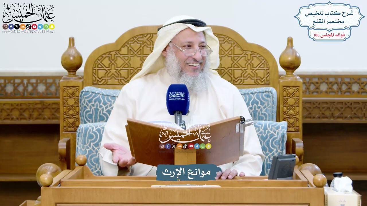 4845 - موانع الإرث - عثمان الخميس