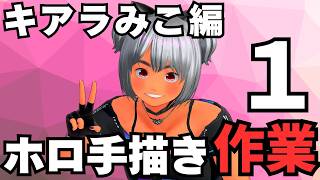 【手描き】切り抜き作業、キアラみこ編、その１、（後半少しゲーム）