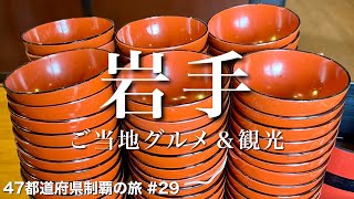 〈岩手県/女ひとり旅〉ぼっち、わんこそば100杯だってよ！｜岩手グルメ＆観光をひとりで満喫！｜岩手銀行赤レンガ館｜紺屋町番屋｜福田パン｜盛楼閣