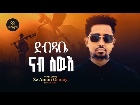   Ze Aman Girmay -debdabe ዘ ኣማን ግርማይ- ደብዳቤ New Tigrigna Music 2025(office video) 