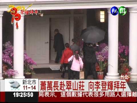 翠山莊很熱鬧! 藍綠向李登輝拜年