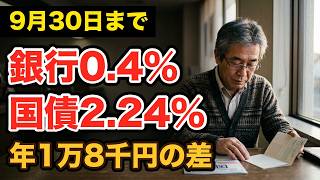 【9月30日まで】銀行0.4%と国債2.24% 100万円で年1万8千円の差
