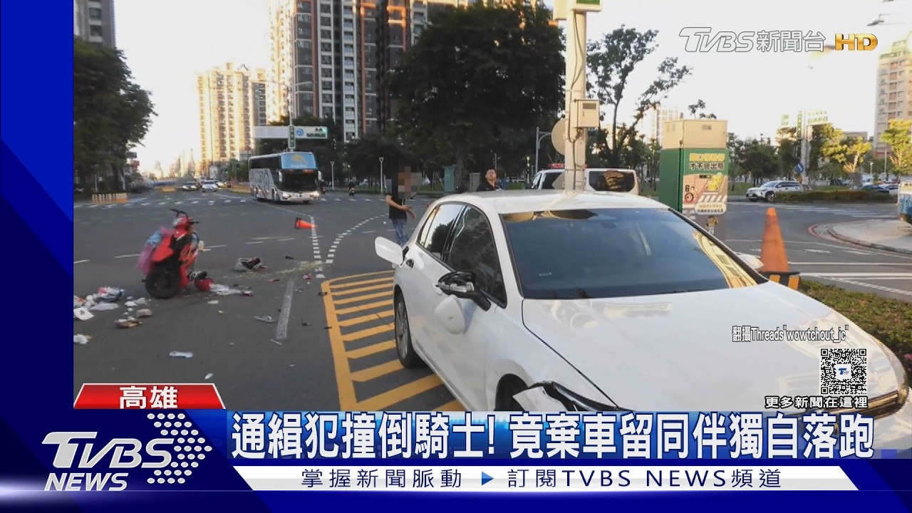 影音／離譜！通緝犯開車撞倒騎士　丟下乘客、傷患自己徒步落跑