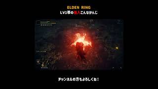 LV1帯の侵入こんなかんじ【ELDEN RING】＃Shorts