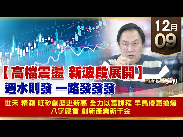 【財經至尊】王曈 1209《【高檔震盪 新波段展開】》世禾 精測 旺矽創歷史新高，全力以富課程 早鳥優惠搶爆，八字箴言 創新產業新千金｜【波段獲利王】加入line@ king5588