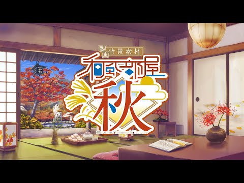 【動画背景素材】和風部屋　秋　紹介動画