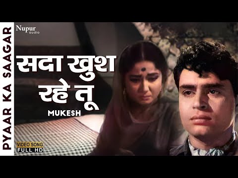 Sada Khush Rahe Tu | सदा खुश रहे तू  | Pyaar Ka Saagar (1961) | Mukesh |Superhit Old Hindi Song