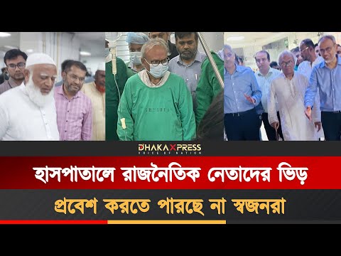 হাসপাতালে রাজনৈতিক নেতাদের প্রটোকল নিয়ে বিতর্ক