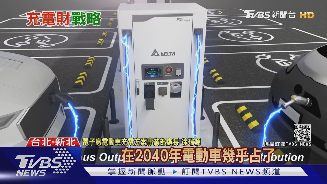 大賺充電財! 專家:電動車10年內將快速發展