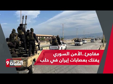 تطور مفاجئ!! قوات الأمن السورية تفتك بعصابات إيران في حلب..لواء الباقر يتلاشى