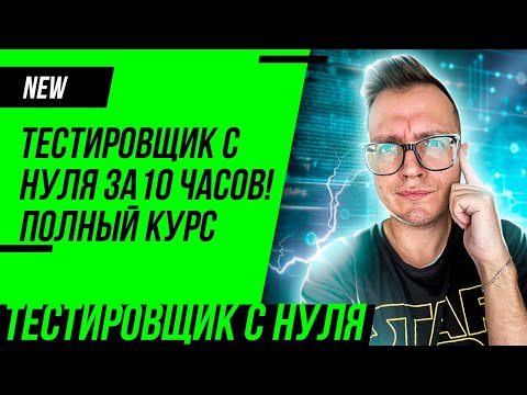 Тестировщик с нуля за 10 часов / Полный курс QA/ Теория и практика