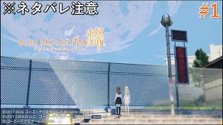 [BLUE REFLECTION SUN/燦]“灰の滅び”に抗う、少女たちの物語#1[※ネタバレ注意]