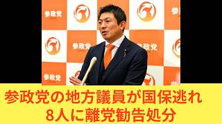 参政党の地方議員が国保逃れ　8人に離党勧告処分