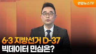 [뉴스1번지] 6·3 지방선거 D-37…빅데이터 민심은? / 연합뉴스TV (YonhapnewsTV)