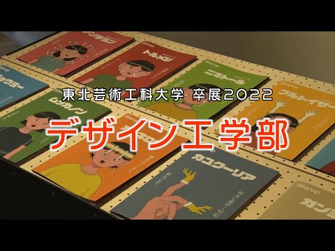 【東北芸術工科大学】「デザイン工学部」2022年度 卒業／修了研究・制作展（展示風景動画）