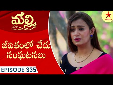 Malli - Episode 335 Highlight 1 | Telugu Serial | StarMaa Serials | Star Maa