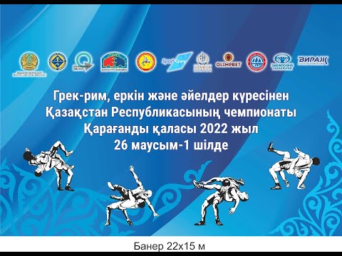 Чемпионат РК по вольной борьбе среди взрослых в г. Караганда ФИНАЛЫ (ковер-А) 28.06.2022.