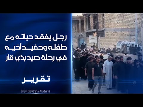 فيديو | رحلة لصيد السمك في ذي قار تتحول إلى مأساة بعد موت الأب وطفله وحفيد أخيه