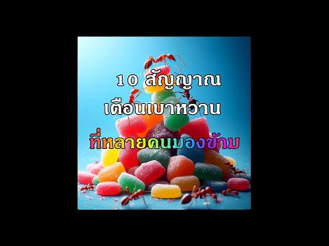 คลิกเพื่อดูคลิปวิดีโอ