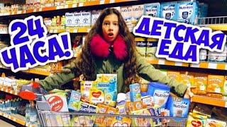 ЕМ ТОЛЬКО ДЕТСКУЮ ЕДУ ВЕСЬ ДЕНЬ / 24 ЧАСА ЧЕЛЛЕНДЖ