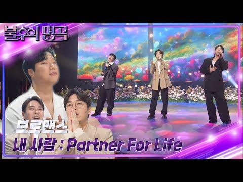 브로맨스(VROMANCE) - 내 사람 : Partner For Life  [불후의 명곡2 전설을 노래하다/Immortal Songs 2] | KBS 240309 방송