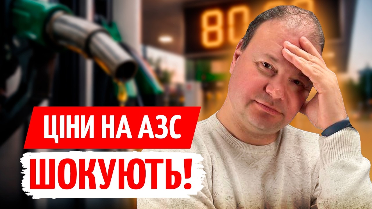 ЦІНИ НА АЗС ЗЛЕТІЛИ! ЩО буде з ПАЛЬНИМ  і ЧОМУ РОСТЕ ДОЛАР