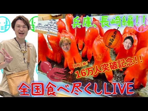 【LIVE】祝16万人‼️全国食べ尽くしライブ2周目‼️兵庫&長崎編【ぞうさんパクパク】【大食い】