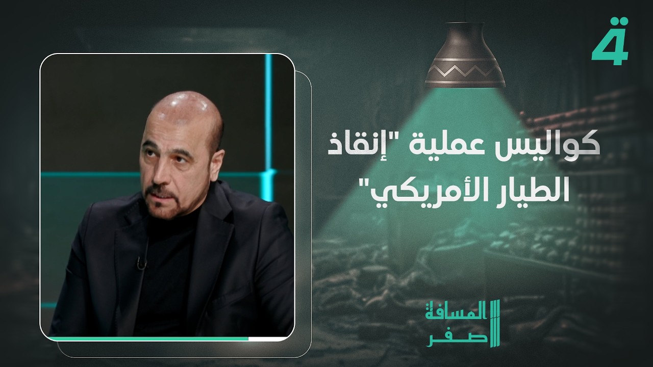 فيديو | أمير الموسوي يكشف كواليس عملية "إنقاذ الطيار الأمريكي" وعدد الطائرات التي سقطت