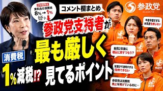 【コメント欄まとめ】消費税1%減税…参政党支持者が最も厳しく見たポイント