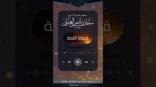 صورة مكتبة الفتاوى - قضايا الأمة