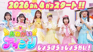 『おねがいアイプリ』発表会