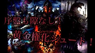 邪教徒よ…蹂躙せよ！黄金権化シュート「ミスの多いシャドバ実況Part56」