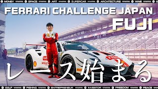 - 【勝負の日】前澤、フェラーリチャレンジ初参戦!